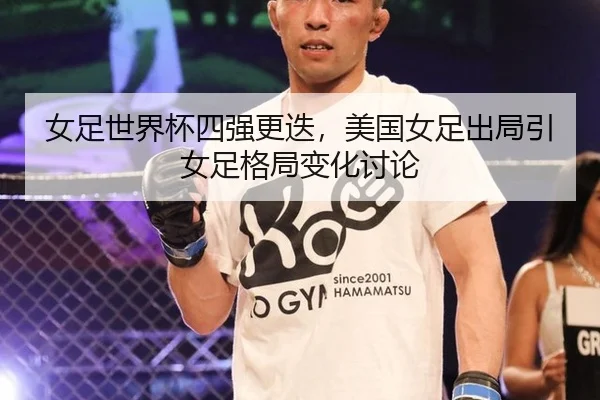 nv-zu-shi-jie-bei-si-qiang-geng-die-mei-guo-nv-zu-chu-ju-yin-nv-zu-ge-ju-bian-hua-tao-lun-2-996.jpg